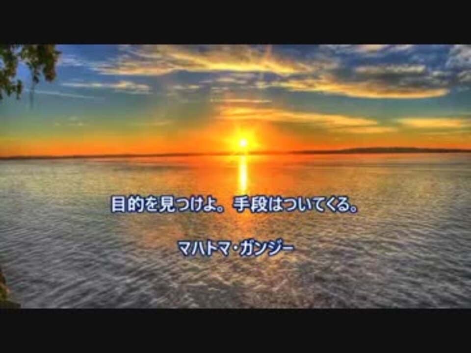明日の元気が湧いてくる名言 マハトマ ガンジー 大橋直久 ニコニコ動画