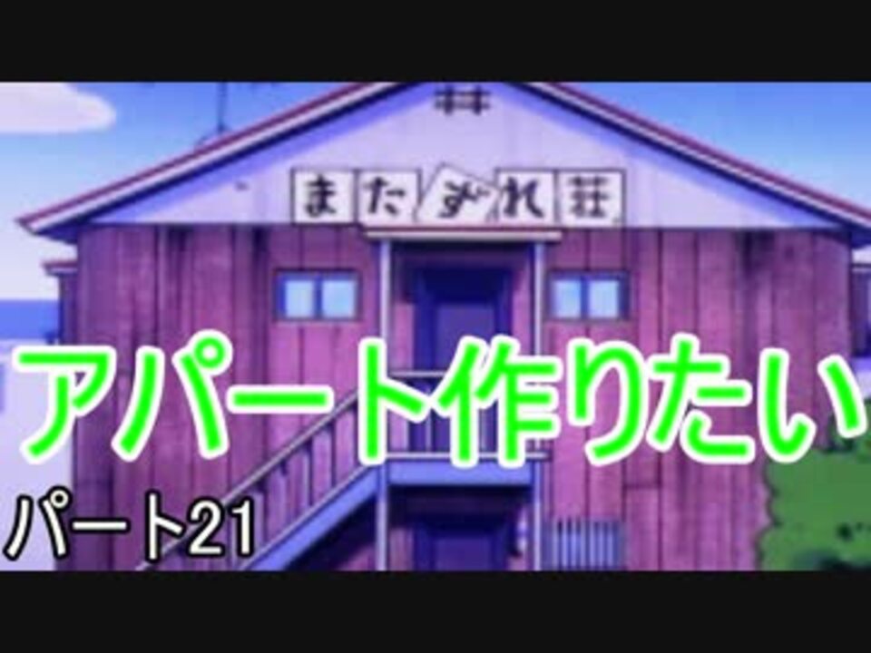 マインクラフトpe パート21 村人アパート建設計画 ニコニコ動画