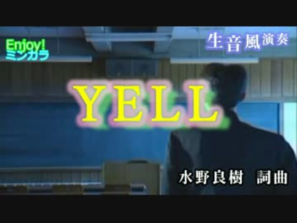 ニコカラ 生風 Yell いきものがかり 通常カラオケ ニコニコ動画