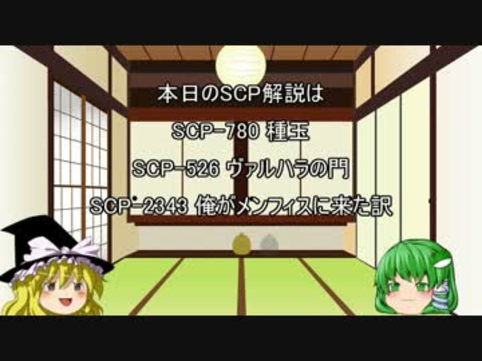 ゆっくり魔理沙の本日のscp解説 06 ニコニコ動画