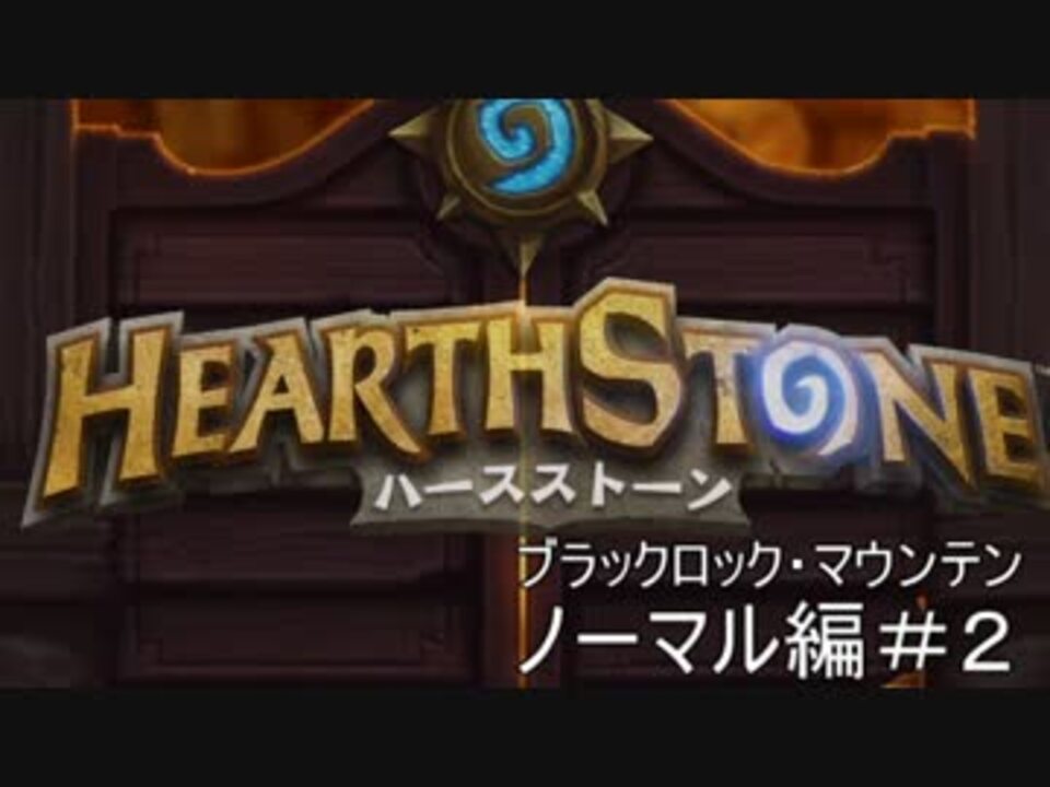 実況 決闘者に憧れて Hearthstone 39日目 ニコニコ動画