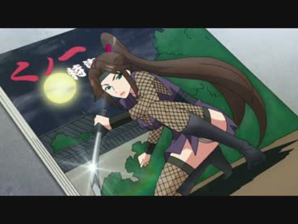 くノ一特集 ニコニコ動画
