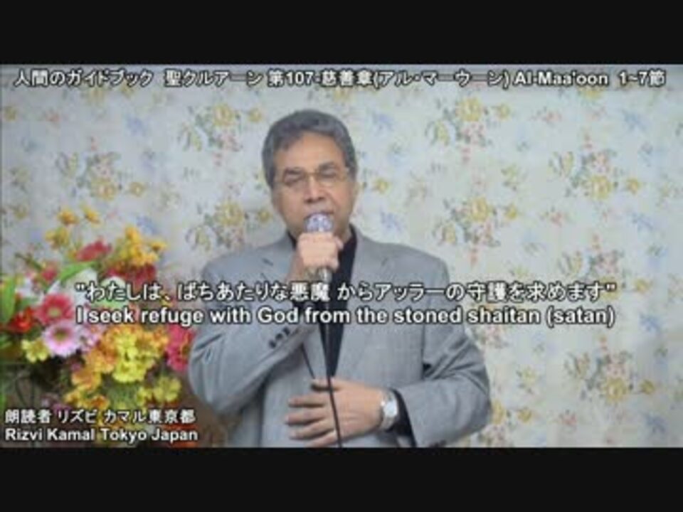 聖ｸﾙｱｰﾝ第107 慈善章 第108潤沢章 朗読 リズビ カマル東京都 ニコニコ動画