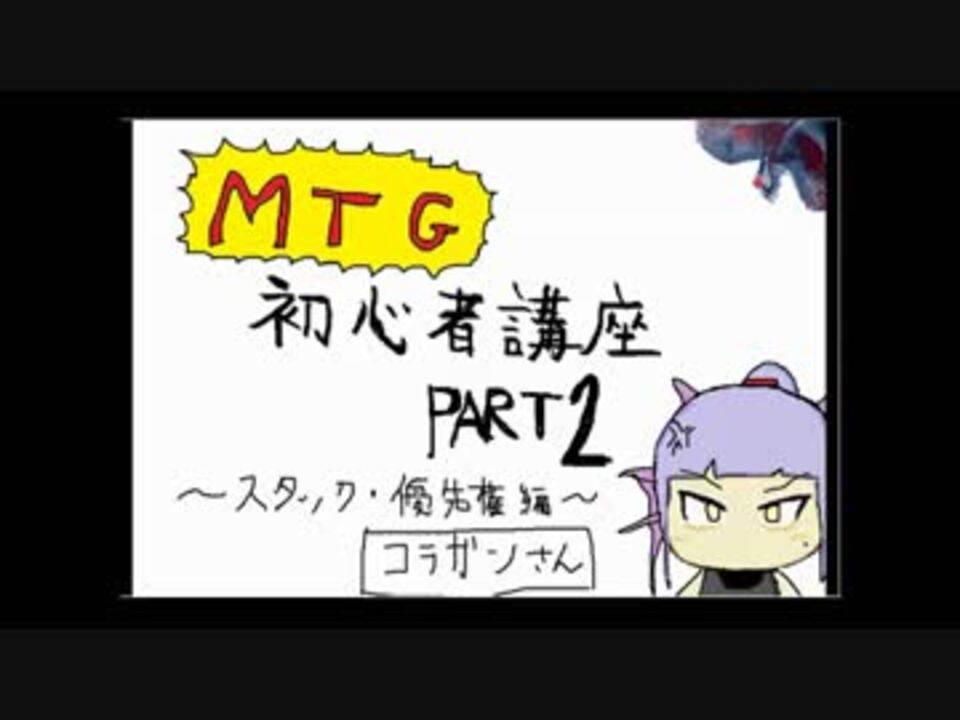 Mtg初心者講座part2 スタック 優先権編 ニコニコ動画