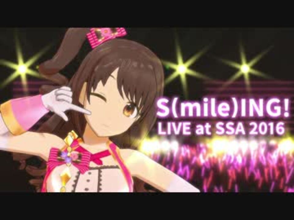 「S(mile)ING!」LIVE at SSA 2016 島村卯月【MMDアイドルマスター】 - ニコニコ動画