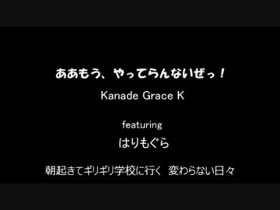 オリジナルソング ああもう やってらんないぜっ Kanade Grace K ニコニコ動画