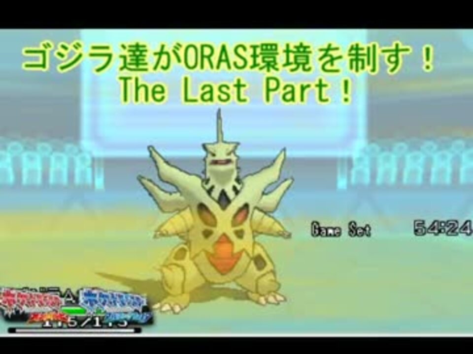 ゴジラ達がoras環境を制す The Last Part ニコニコ動画