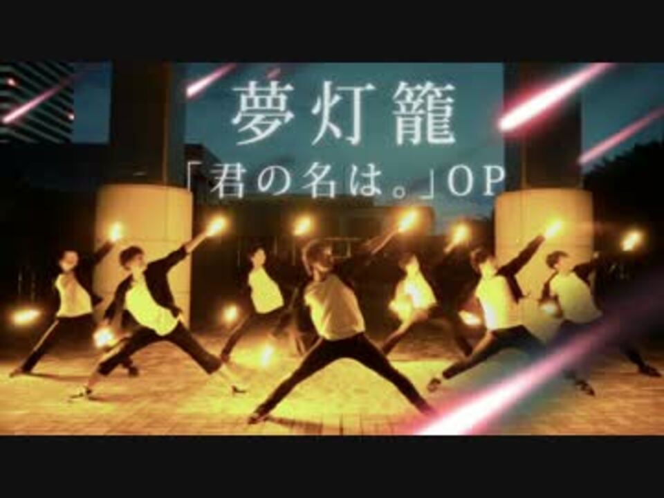 君の名は 夢灯籠 Radwimps ヲタ芸で表現してみた 北の打ち師達 ニコニコ動画