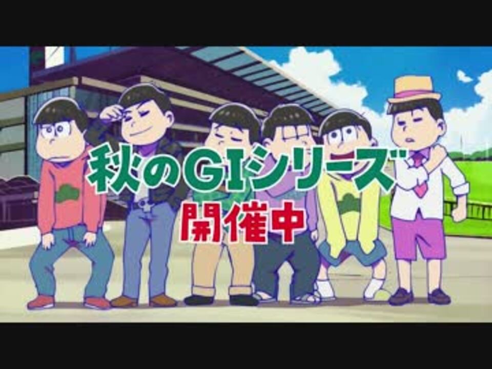 JRA×おそ松さん TVCM第1弾 「競馬はいいぞ」篇 再うp - ニコニコ動画 JRA×おそ松さん TVCM第1弾 「競馬はいいぞ」篇 再うp - ニコニコ動画