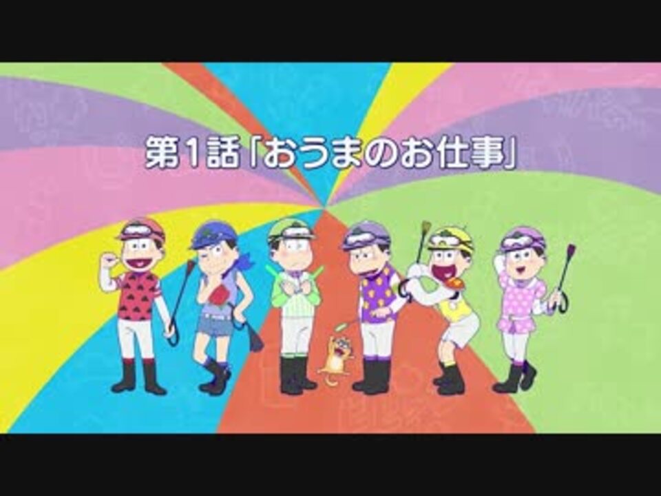 おそ松 ちえぃさんの公開マイリスト Niconico ニコニコ