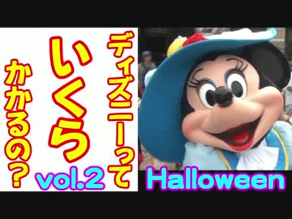 ディズニーっていくらかかるの ２ Part１ ニコニコ動画