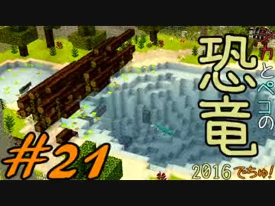 Minecraft シカとペコの恐竜16 でちゅ 21 2人実況 ニコニコ動画