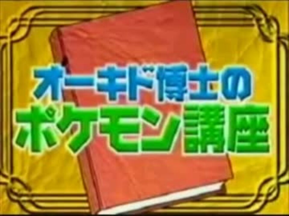 オーキド博士の１８禁ポケモン講座 アテレコ ニコニコ動画