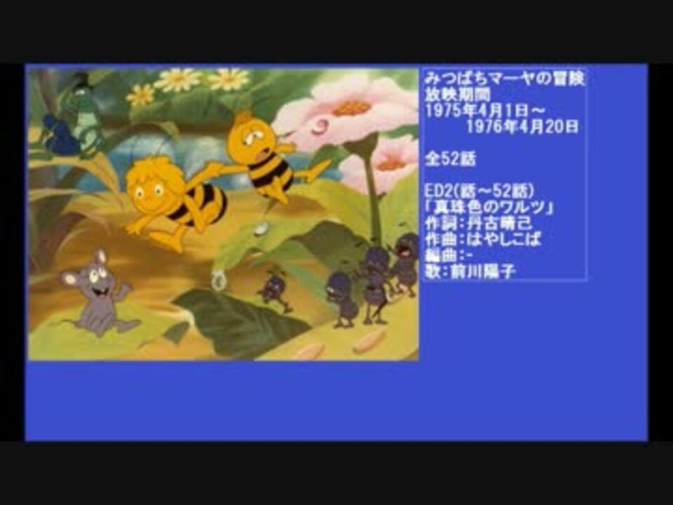 70年代アニメ主題歌集 みつばちマーヤの冒険 ニコニコ動画