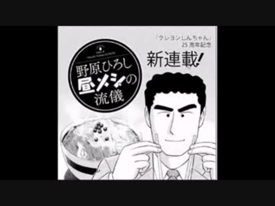 漫画 野原ひろし昼メシの流儀 を読んでみた ウシシ 生放送主 ニコニコ動画