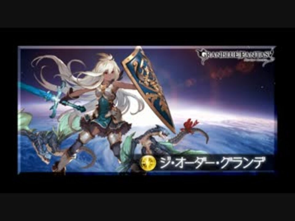 グラブル Vs ジ オーダー グランデ 星は空高く 後半30分耐久 ニコニコ動画