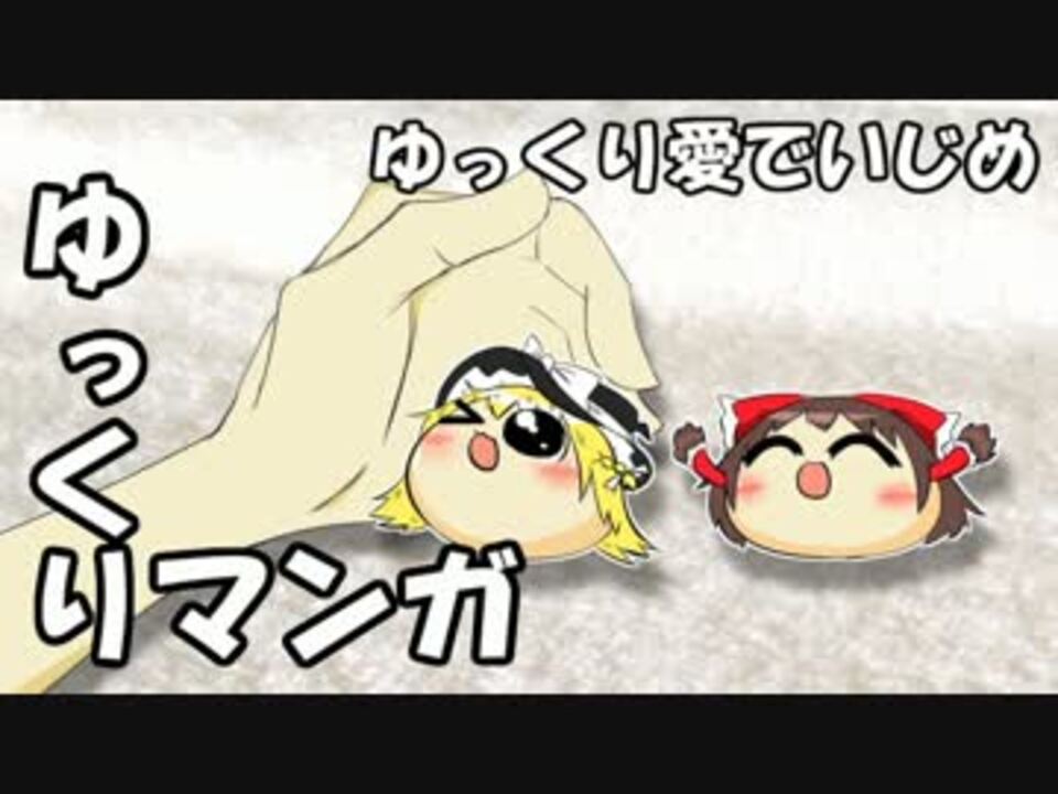 ゆっくりマンガ ゆっくり愛でいじめ ニコニコ動画