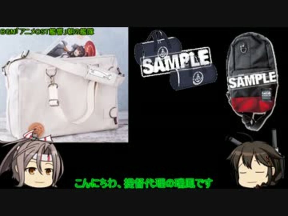 艦これ番外編 艦隊勤務用提督鞄を他のグッズと比較してみた ニコニコ動画