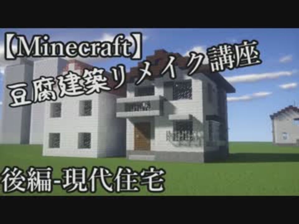 Minecraft 豆腐建築をリメイク 講座 後編 現代住宅編 ニコニコ動画