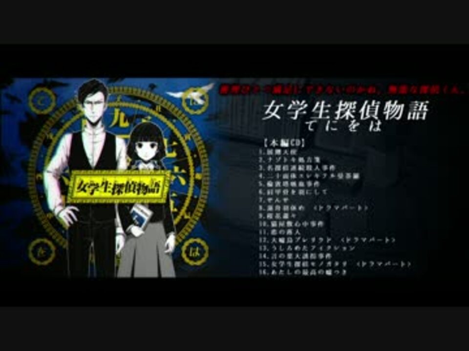 アルバム 女学生探偵物語 クロスフェード ニコニコ動画