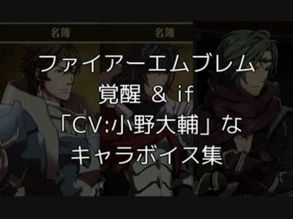 Fe覚醒 中の人が同じキャラボイス集 Cv 小野大輔 編 Feif ニコニコ動画