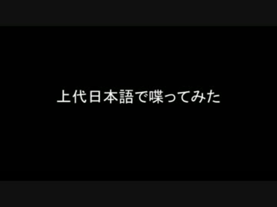 古代日本語 上代日本語で喋ってみた ニコニコ動画