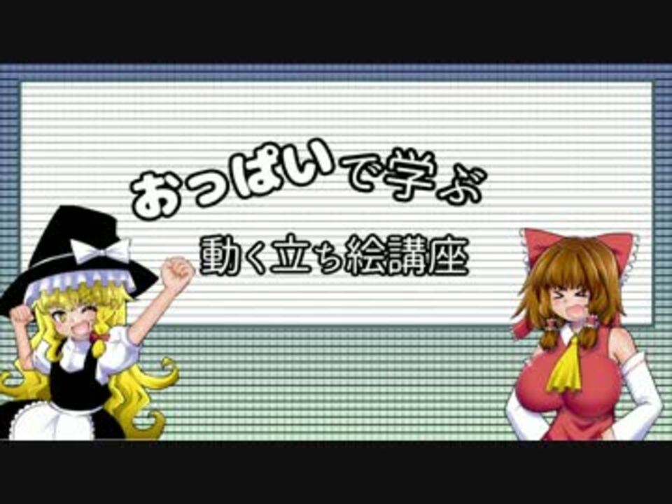 ゆっくり動画講座 おっぱいで学ぶ 動く 立ち絵の作り方 ニコニコ動画