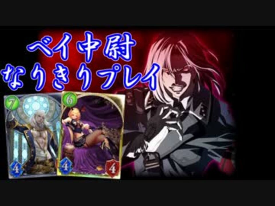 【シャドウバース】ベイ中尉になりきってランクマッチ - ニコニコ動画