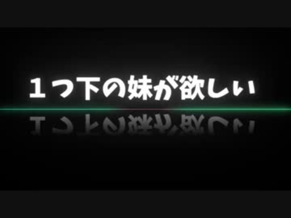 ニコラップ 次元が １つ下の妹が欲しい かけちゃま ニコニコ動画