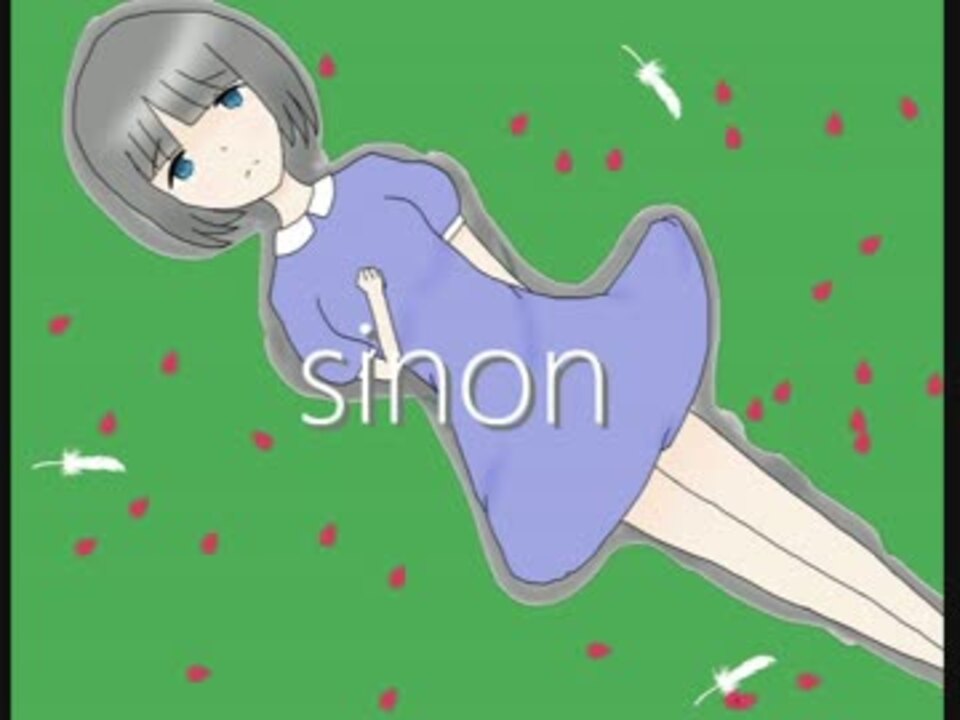 【初音ミク】 sinon 【オリジナル曲】 - ニコニコ動画