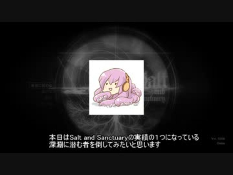 プレイ動画 深淵に潜む者と戯れる Salt And Sanctuary ニコニコ動画