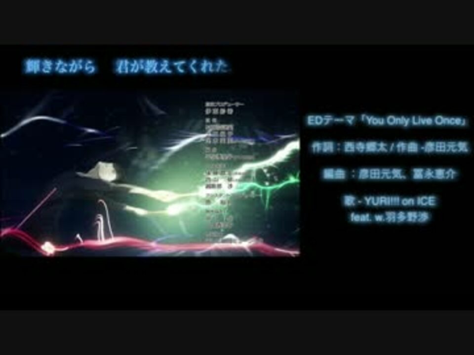 ユーリ On Ice You Only Live Once 歌詞字幕付き ニコニコ動画