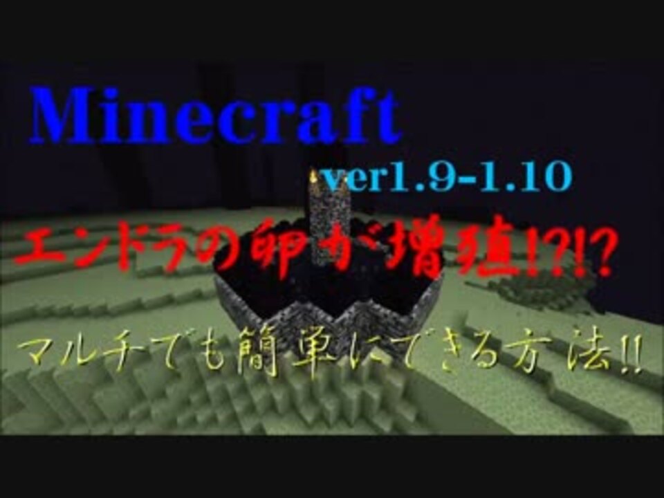 Minecraft エンドラの卵を増殖する方法 Ver1 9 1 10 ニコニコ動画