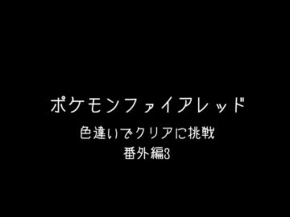 人気の ポケモン ファイアレッド 動画 430本 12 ニコニコ動画