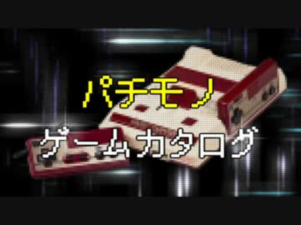 続 パチモノ ゲームカタログ ニコニコ動画