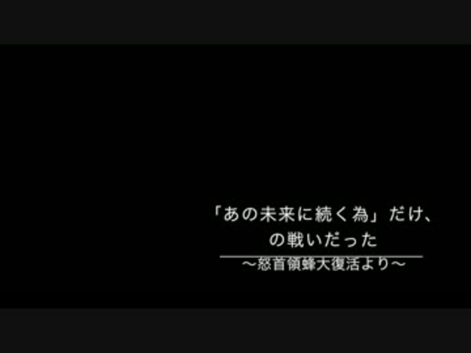 人気の あの未来に続く為 だけ の戦いだった 動画 8本 ニコニコ動画