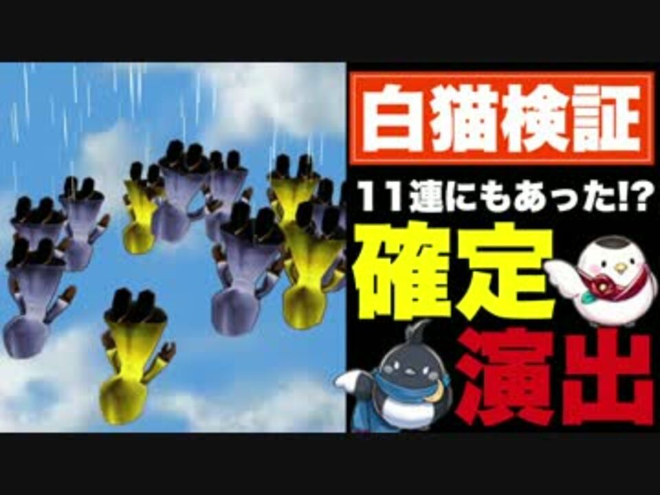 実況 単発だけじゃない 噂の確定演出は１１連にもあった 白猫 ニコニコ動画