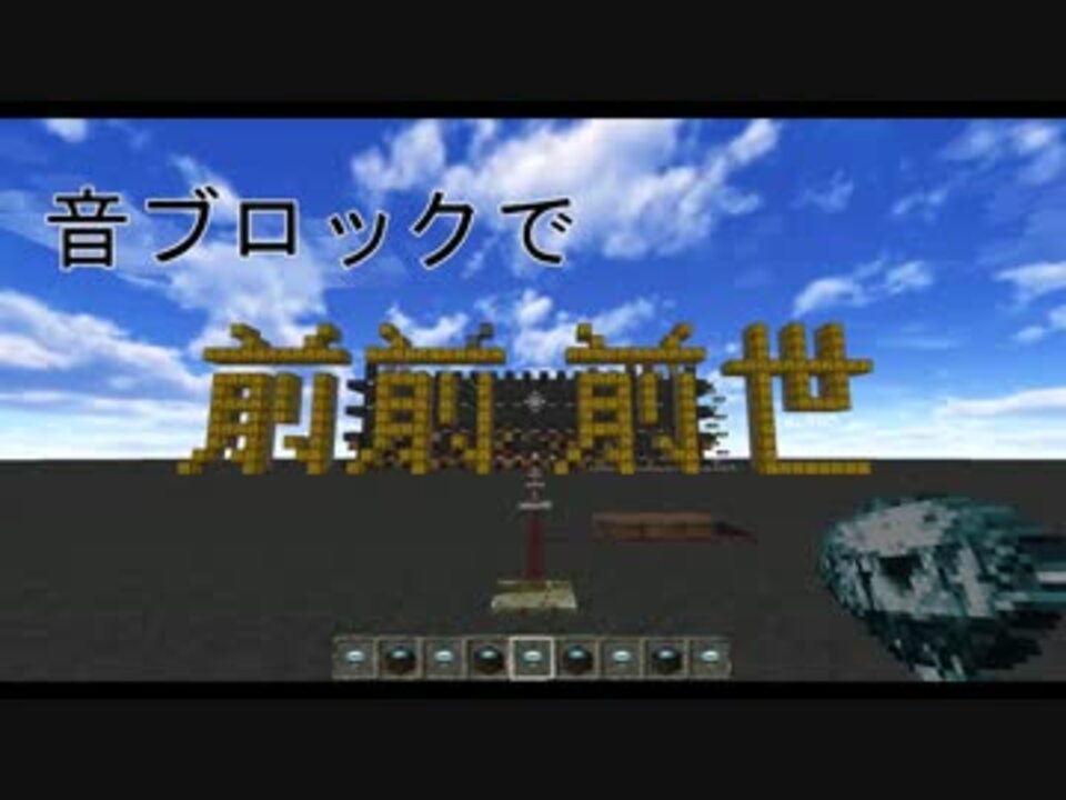 Minecraft 音ブロックで 前前前世 ニコニコ動画