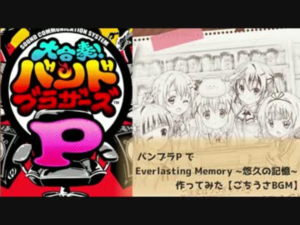 バンブラp でeverlasting Memory 悠久の記憶 作ってみた ごちうさbgm ニコニコ動画