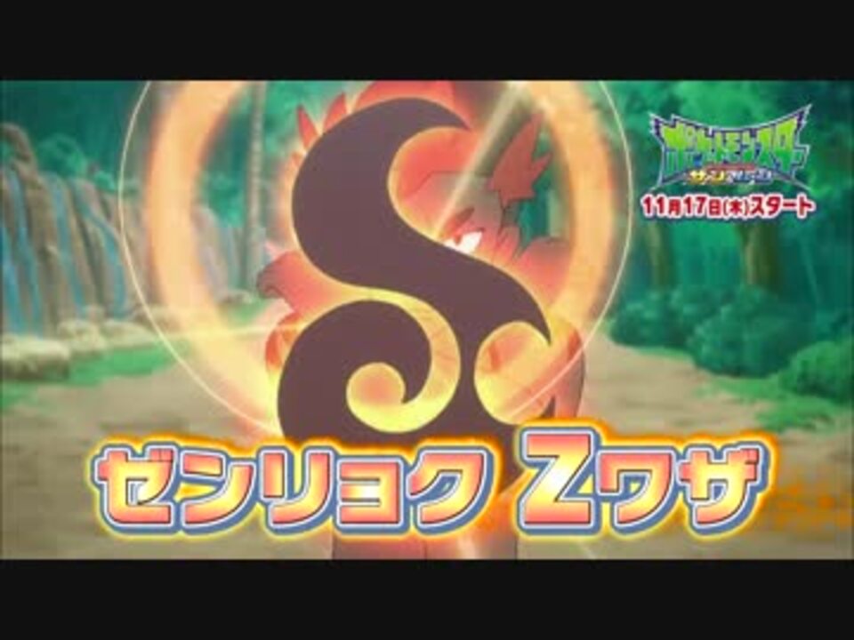 公式 アニメ ポケットモンスター サン ムーン Zワザ編pv Fhd ニコニコ動画