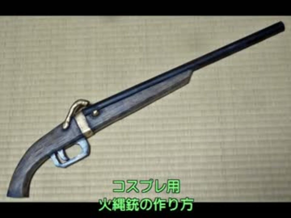 火縄銃の作り方