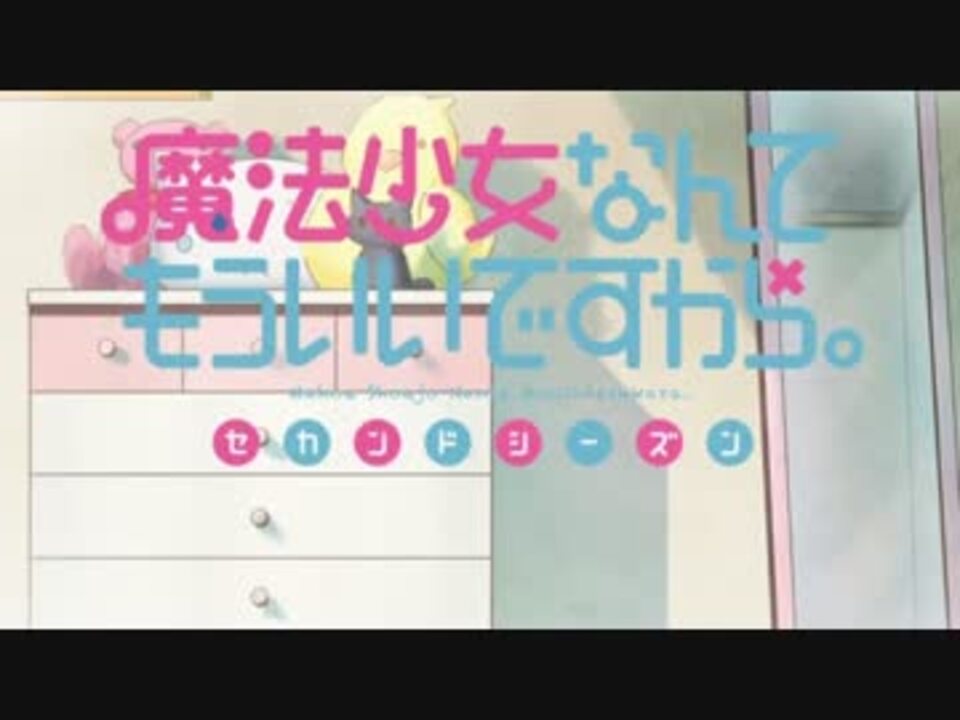 人気の 魔法少女なんてもういいですから 動画 128本 2 ニコニコ動画