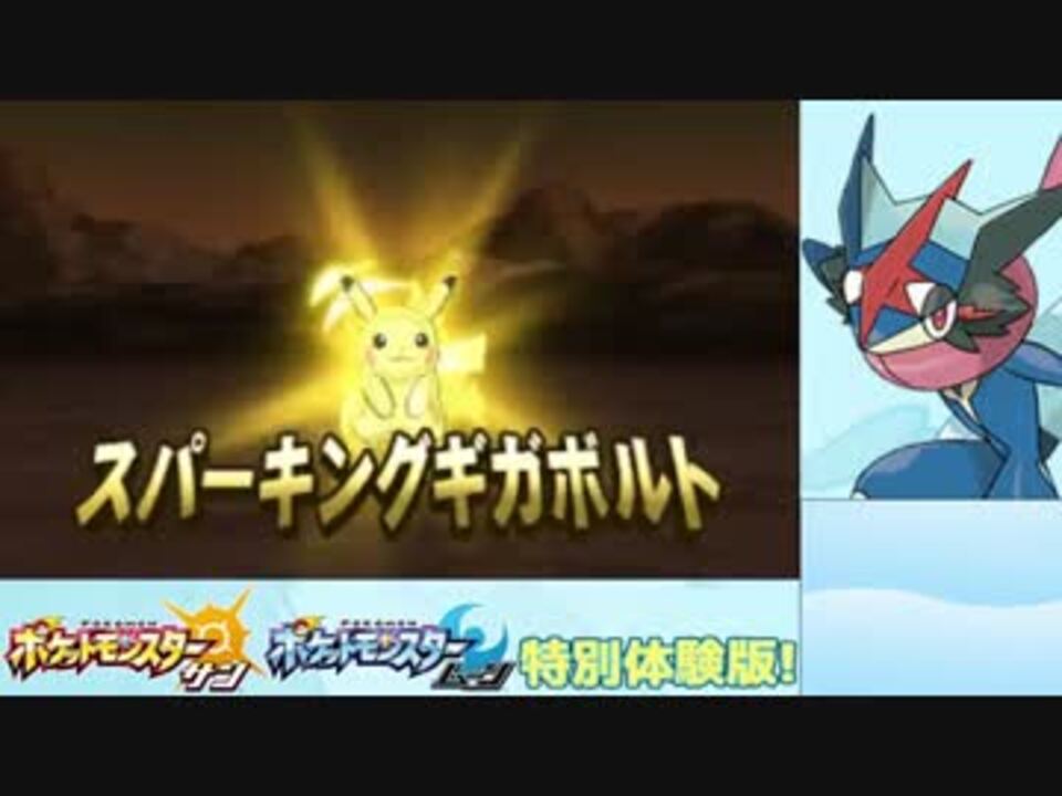 実況 グレニンジャ 君に決めた ポケモン サン ムーン 体験版 ニコニコ動画