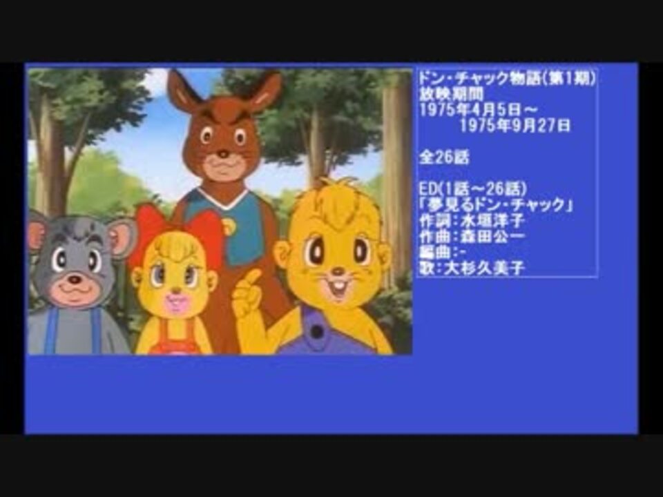 70年代アニメ主題歌集 ドンチャック物語 第1期 ニコニコ動画