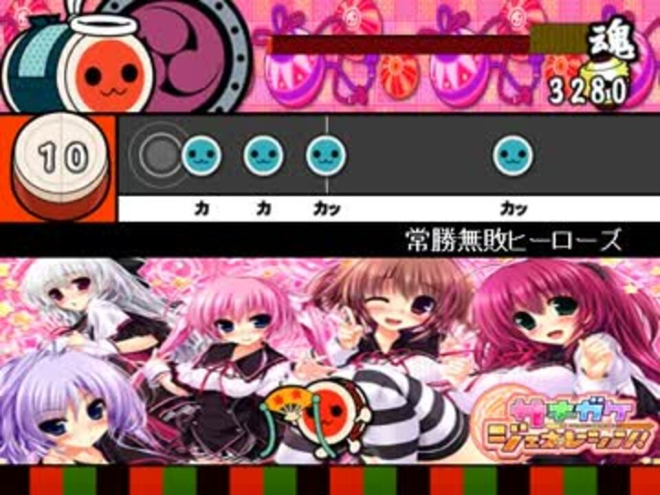 太鼓さん次郎 常勝無敗ヒーローズ サキガケ ジェネレーション ニコニコ動画