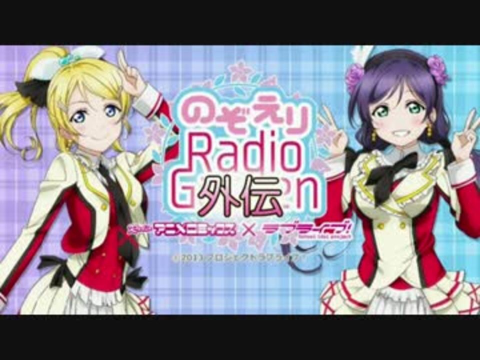 Radioアニメロミックス ラブライブ のぞえりradio 外伝 ニコニコ動画