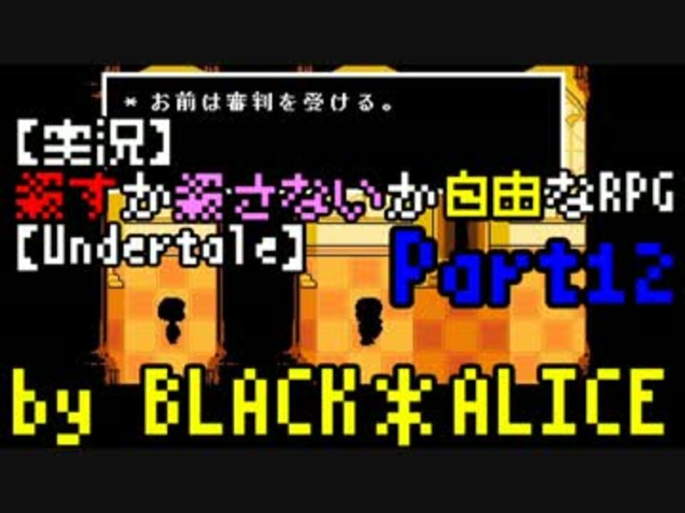 実況 殺すか殺さないか自由なrpg Undertale Part12 ニコニコ動画