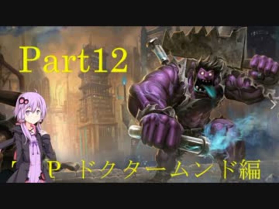 Lol 日本鯖でゆかりさんが遊ぶそうですよ Part12 Topドクタームンド編 ニコニコ動画