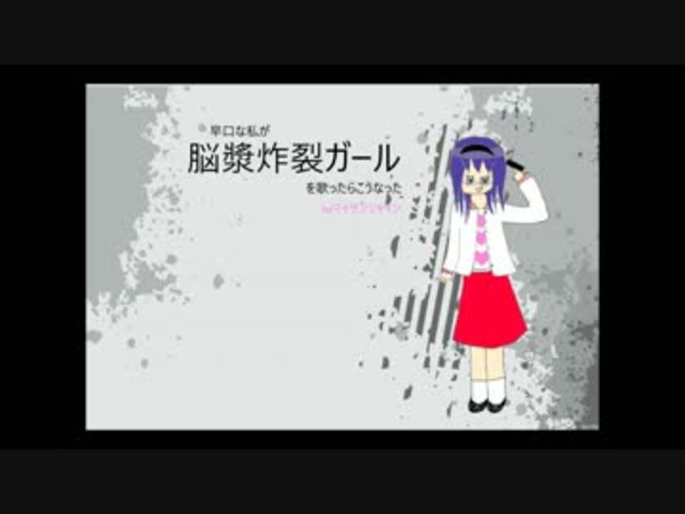 人気の 脳漿炸裂ガール 動画 2 524本 12 ニコニコ動画