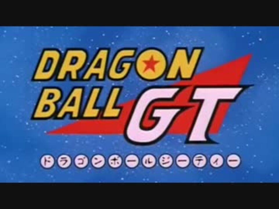 人気の ドラゴンボール Dandan心魅かれてく 動画 63本 ニコニコ動画